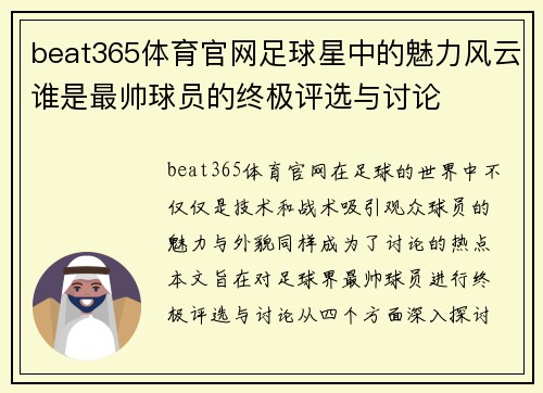 beat365体育官网足球星中的魅力风云谁是最帅球员的终极评选与讨论
