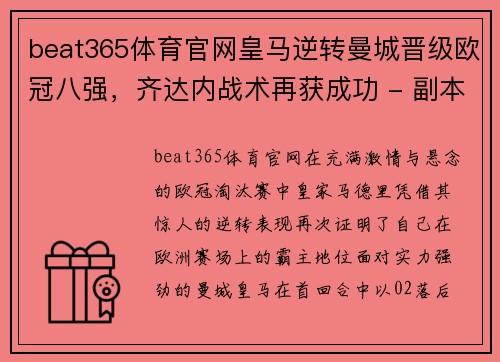 beat365体育官网皇马逆转曼城晋级欧冠八强，齐达内战术再获成功 - 副本