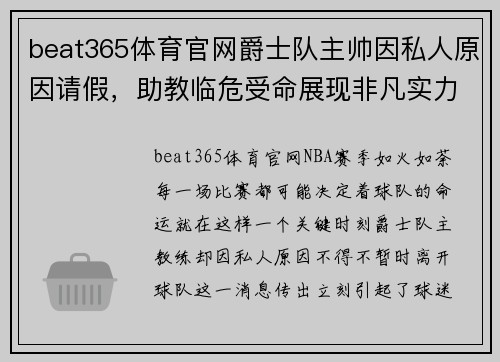 beat365体育官网爵士队主帅因私人原因请假，助教临危受命展现非凡实力 - 副本