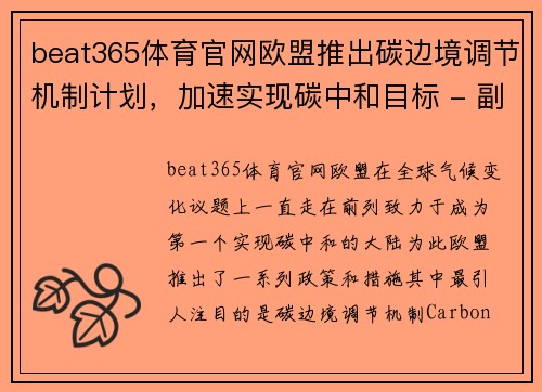 beat365体育官网欧盟推出碳边境调节机制计划，加速实现碳中和目标 - 副本
