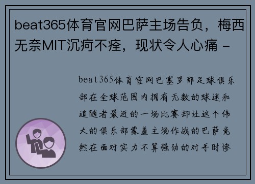 beat365体育官网巴萨主场告负，梅西无奈MIT沉疴不痊，现状令人心痛 - 副本