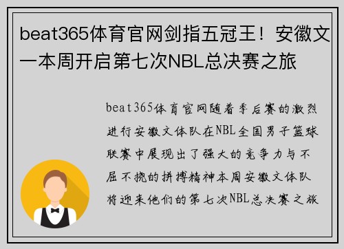 beat365体育官网剑指五冠王！安徽文一本周开启第七次NBL总决赛之旅