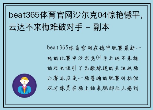beat365体育官网沙尔克04惊艳憾平，云达不来梅难破对手 - 副本