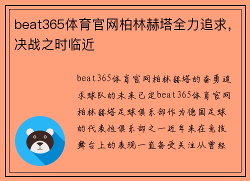 beat365体育官网柏林赫塔全力追求，决战之时临近