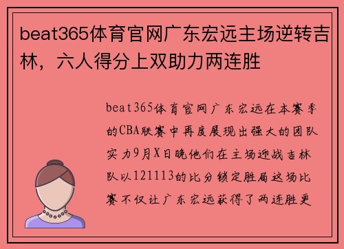 beat365体育官网广东宏远主场逆转吉林，六人得分上双助力两连胜