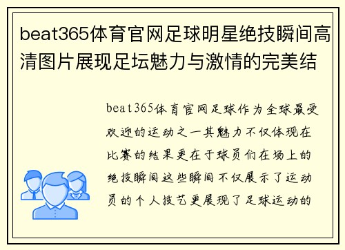 beat365体育官网足球明星绝技瞬间高清图片展现足坛魅力与激情的完美结合