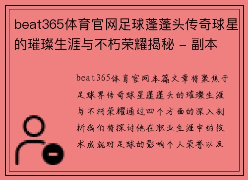 beat365体育官网足球蓬蓬头传奇球星的璀璨生涯与不朽荣耀揭秘 - 副本