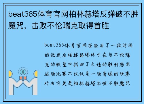 beat365体育官网柏林赫塔反弹破不胜魔咒，击败不伦瑞克取得首胜