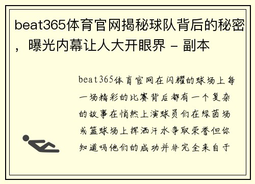 beat365体育官网揭秘球队背后的秘密，曝光内幕让人大开眼界 - 副本