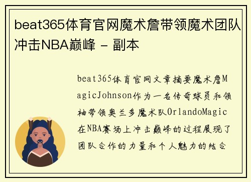 beat365体育官网魔术詹带领魔术团队冲击NBA巅峰 - 副本