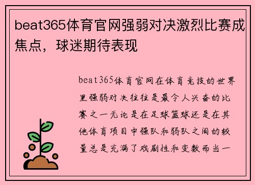 beat365体育官网强弱对决激烈比赛成焦点，球迷期待表现