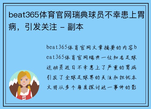 beat365体育官网瑞典球员不幸患上胃病，引发关注 - 副本