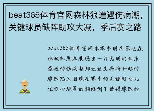beat365体育官网森林狼遭遇伤病潮，关键球员缺阵助攻大减，季后赛之路蒙上阴影 - 副本