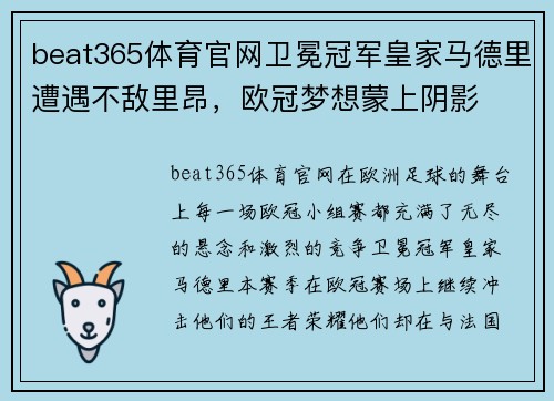 beat365体育官网卫冕冠军皇家马德里遭遇不敌里昂，欧冠梦想蒙上阴影