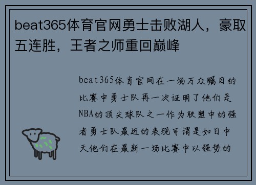 beat365体育官网勇士击败湖人，豪取五连胜，王者之师重回巅峰