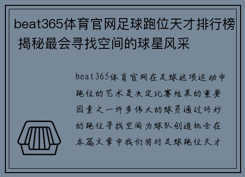 beat365体育官网足球跑位天才排行榜 揭秘最会寻找空间的球星风采