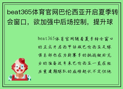 beat365体育官网巴伦西亚开启夏季转会窗口，欲加强中后场控制，提升球队战力