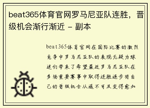 beat365体育官网罗马尼亚队连胜，晋级机会渐行渐近 - 副本