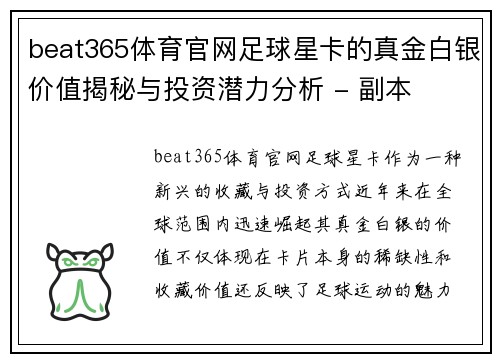 beat365体育官网足球星卡的真金白银价值揭秘与投资潜力分析 - 副本