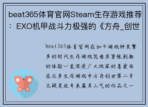 beat365体育官网Steam生存游戏推荐：EXO机甲战斗力极强的《方舟_创世第二季》