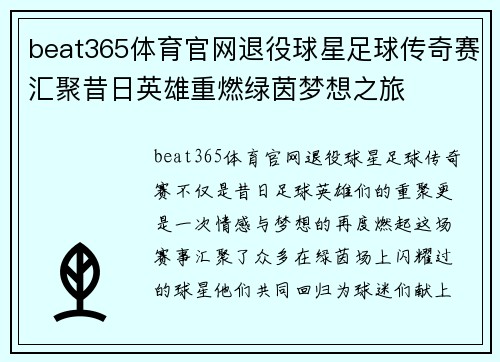beat365体育官网退役球星足球传奇赛汇聚昔日英雄重燃绿茵梦想之旅