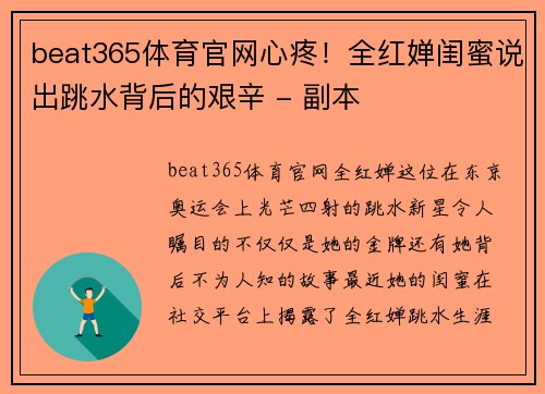 beat365体育官网心疼！全红婵闺蜜说出跳水背后的艰辛 - 副本