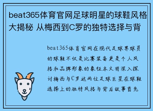 beat365体育官网足球明星的球鞋风格大揭秘 从梅西到C罗的独特选择与背后故事 - 副本
