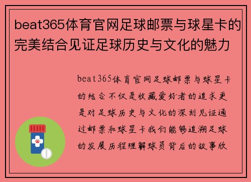 beat365体育官网足球邮票与球星卡的完美结合见证足球历史与文化的魅力