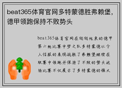 beat365体育官网多特蒙德胜弗赖堡，德甲领跑保持不败势头