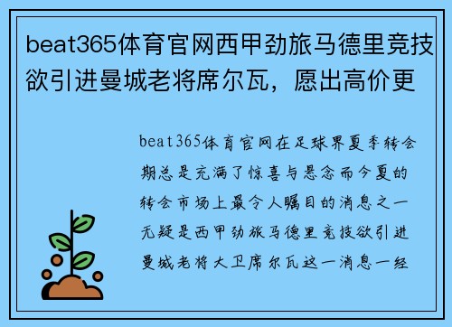 beat365体育官网西甲劲旅马德里竞技欲引进曼城老将席尔瓦，愿出高价更有诚意