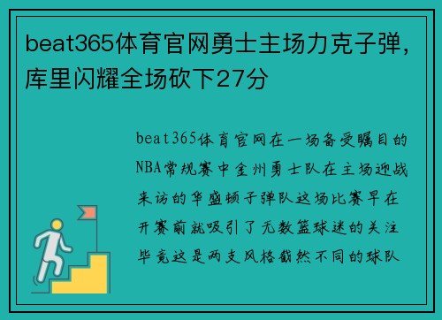 beat365体育官网勇士主场力克子弹，库里闪耀全场砍下27分