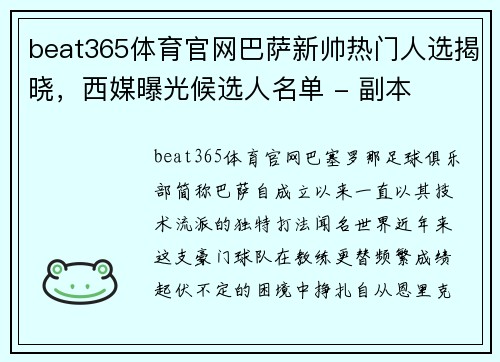 beat365体育官网巴萨新帅热门人选揭晓，西媒曝光候选人名单 - 副本