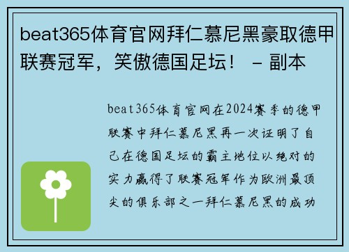 beat365体育官网拜仁慕尼黑豪取德甲联赛冠军，笑傲德国足坛！ - 副本