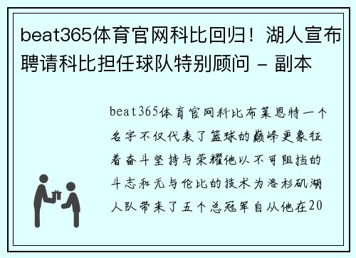 beat365体育官网科比回归！湖人宣布聘请科比担任球队特别顾问 - 副本