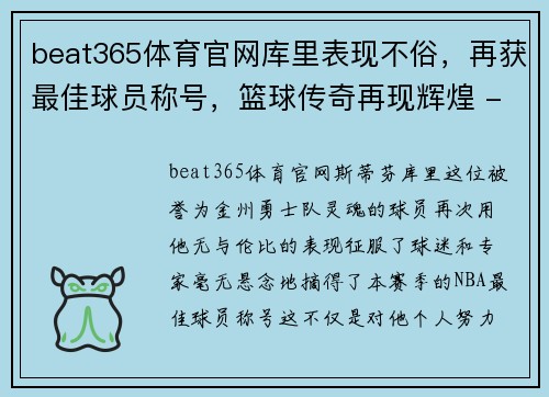 beat365体育官网库里表现不俗，再获最佳球员称号，篮球传奇再现辉煌 - 副本