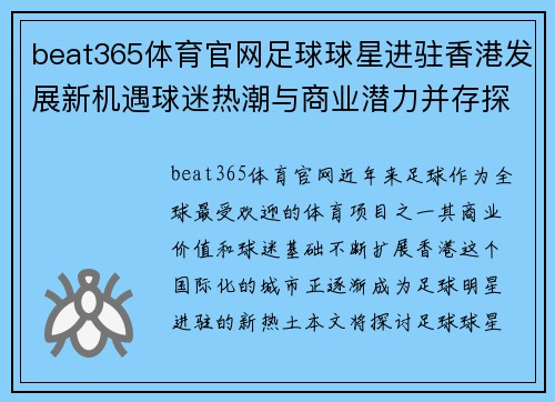 beat365体育官网足球球星进驻香港发展新机遇球迷热潮与商业潜力并存探索未来体育市场