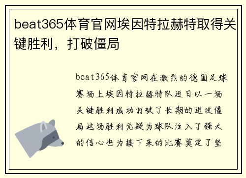 beat365体育官网埃因特拉赫特取得关键胜利，打破僵局