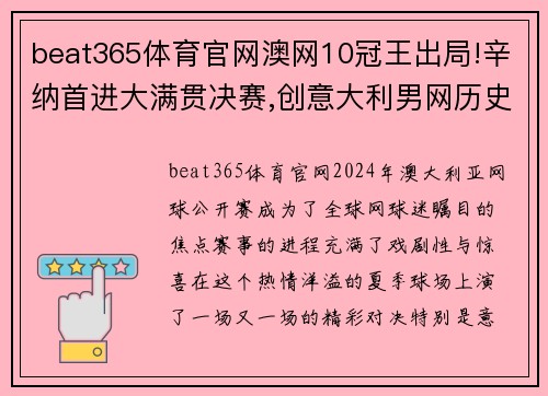 beat365体育官网澳网10冠王出局!辛纳首进大满贯决赛,创意大利男网历史,超神