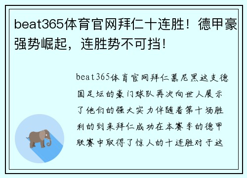 beat365体育官网拜仁十连胜！德甲豪强势崛起，连胜势不可挡！