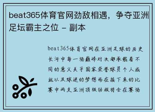 beat365体育官网劲敌相遇，争夺亚洲足坛霸主之位 - 副本