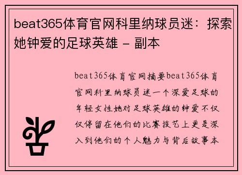 beat365体育官网科里纳球员迷：探索她钟爱的足球英雄 - 副本