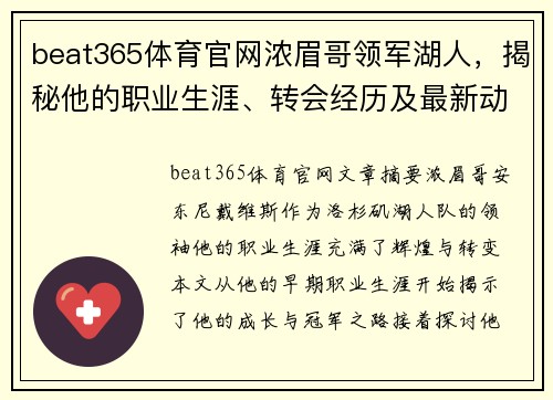 beat365体育官网浓眉哥领军湖人，揭秘他的职业生涯、转会经历及最新动态 - 副本