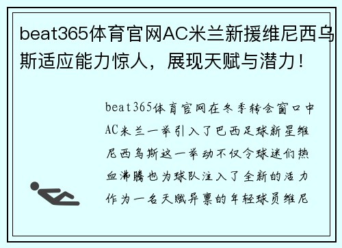 beat365体育官网AC米兰新援维尼西乌斯适应能力惊人，展现天赋与潜力！