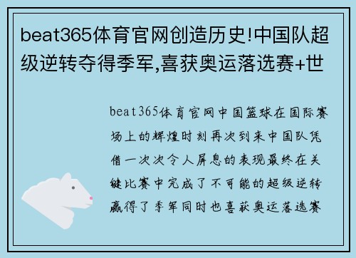 beat365体育官网创造历史!中国队超级逆转夺得季军,喜获奥运落选赛+世界杯 - 副本