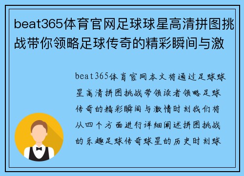 beat365体育官网足球球星高清拼图挑战带你领略足球传奇的精彩瞬间与激情时刻 - 副本