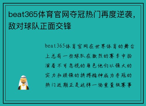 beat365体育官网夺冠热门再度逆袭，敌对球队正面交锋