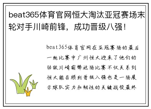 beat365体育官网恒大淘汰亚冠赛场末轮对手川崎前锋，成功晋级八强！