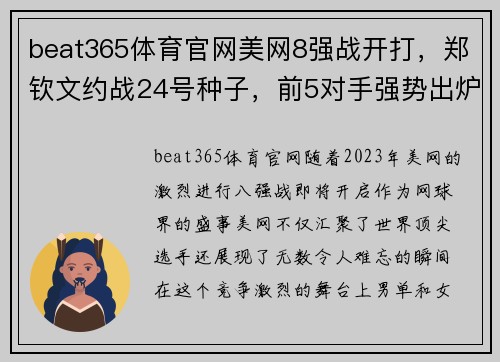beat365体育官网美网8强战开打，郑钦文约战24号种子，前5对手强势出炉！ - 副本