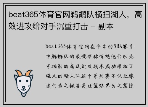 beat365体育官网鹈鹕队横扫湖人，高效进攻给对手沉重打击 - 副本