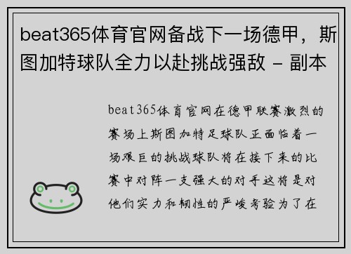 beat365体育官网备战下一场德甲，斯图加特球队全力以赴挑战强敌 - 副本